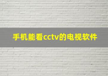 手机能看cctv的电视软件