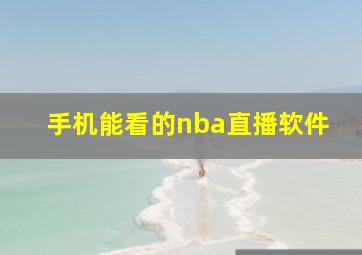 手机能看的nba直播软件