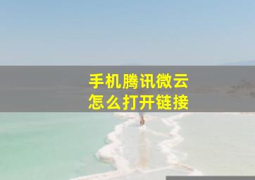 手机腾讯微云怎么打开链接