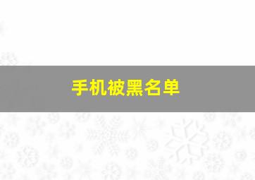 手机被黑名单