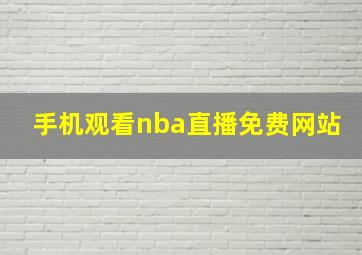 手机观看nba直播免费网站