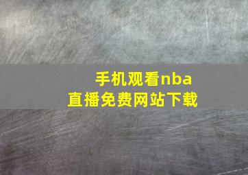 手机观看nba直播免费网站下载