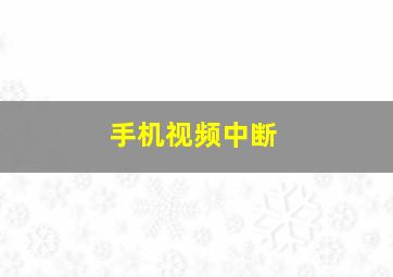 手机视频中断