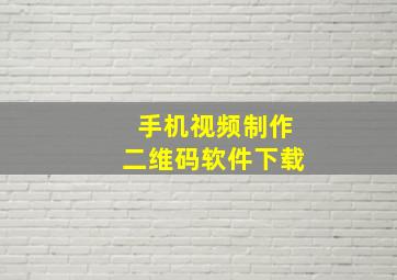 手机视频制作二维码软件下载