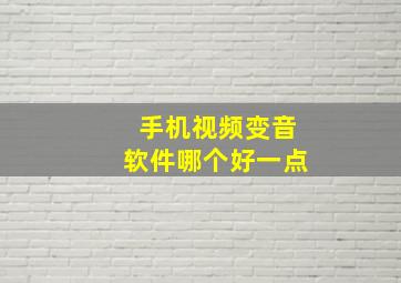 手机视频变音软件哪个好一点