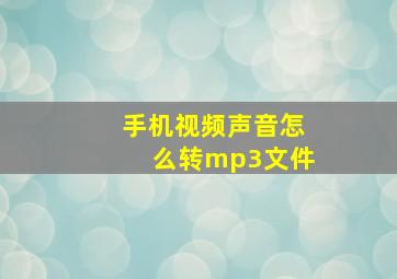 手机视频声音怎么转mp3文件