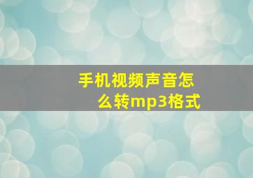 手机视频声音怎么转mp3格式