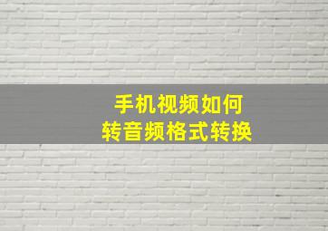 手机视频如何转音频格式转换