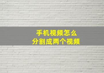 手机视频怎么分割成两个视频