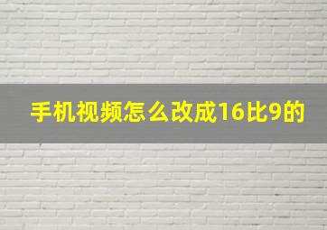 手机视频怎么改成16比9的