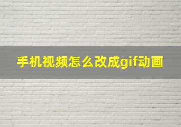 手机视频怎么改成gif动画