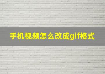 手机视频怎么改成gif格式