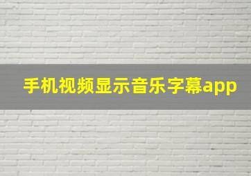 手机视频显示音乐字幕app