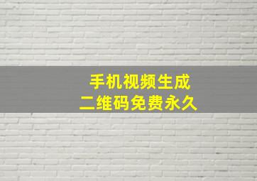 手机视频生成二维码免费永久