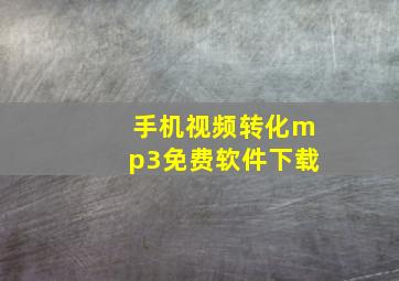 手机视频转化mp3免费软件下载