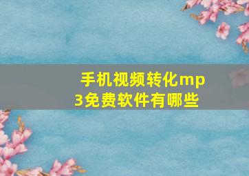 手机视频转化mp3免费软件有哪些