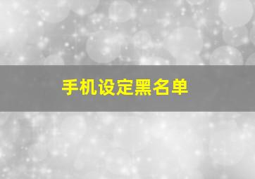 手机设定黑名单