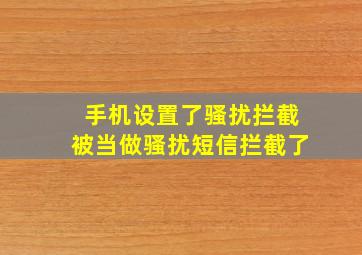 手机设置了骚扰拦截被当做骚扰短信拦截了