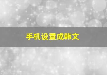 手机设置成韩文