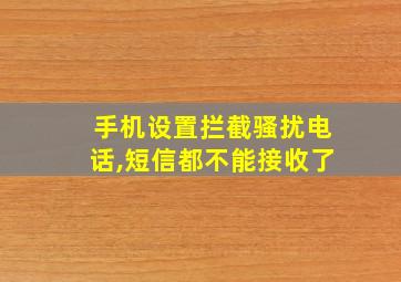 手机设置拦截骚扰电话,短信都不能接收了