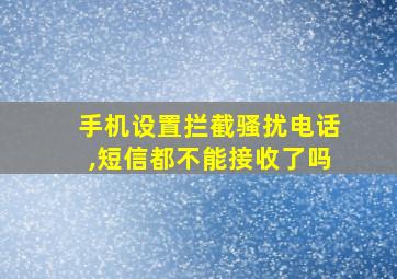 手机设置拦截骚扰电话,短信都不能接收了吗