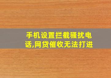 手机设置拦截骚扰电话,网贷催收无法打进