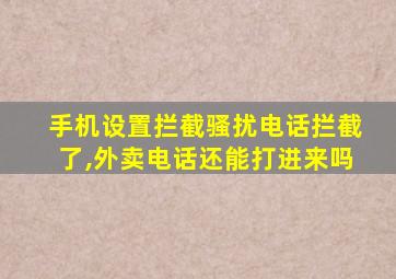 手机设置拦截骚扰电话拦截了,外卖电话还能打进来吗