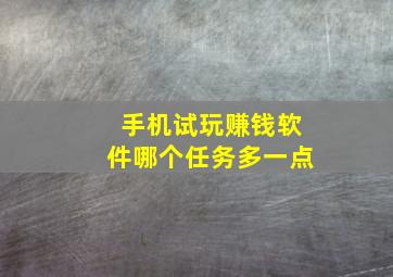 手机试玩赚钱软件哪个任务多一点