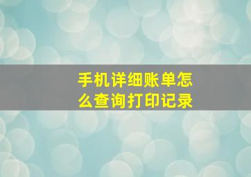 手机详细账单怎么查询打印记录