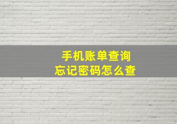 手机账单查询忘记密码怎么查