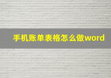 手机账单表格怎么做word