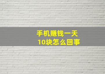 手机赚钱一天10块怎么回事