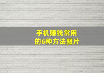 手机赚钱常用的6种方法图片