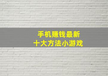 手机赚钱最新十大方法小游戏