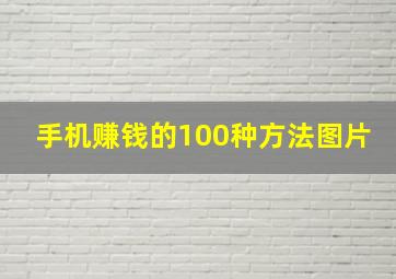 手机赚钱的100种方法图片