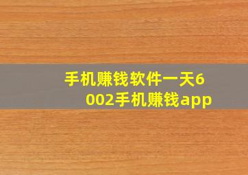 手机赚钱软件一天6002手机赚钱app