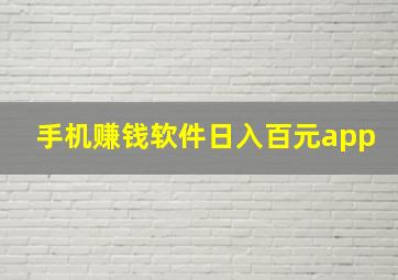 手机赚钱软件日入百元app