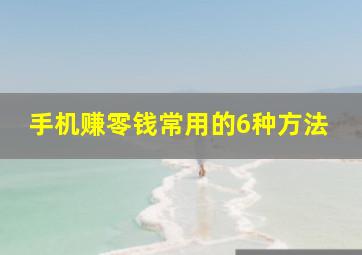 手机赚零钱常用的6种方法