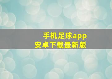 手机足球app安卓下载最新版