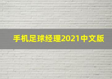 手机足球经理2021中文版