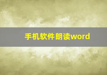 手机软件朗读word