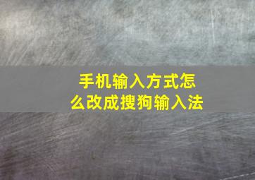 手机输入方式怎么改成搜狗输入法