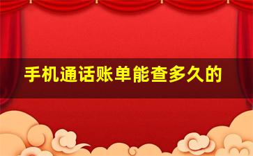 手机通话账单能查多久的