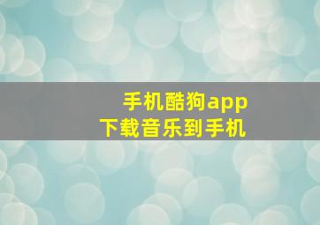 手机酷狗app下载音乐到手机