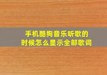 手机酷狗音乐听歌的时候怎么显示全部歌词