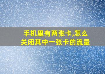 手机里有两张卡,怎么关闭其中一张卡的流量