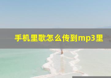 手机里歌怎么传到mp3里