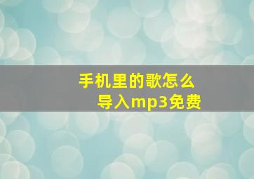 手机里的歌怎么导入mp3免费