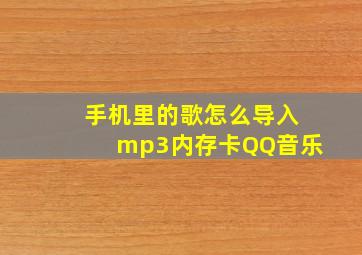 手机里的歌怎么导入mp3内存卡QQ音乐