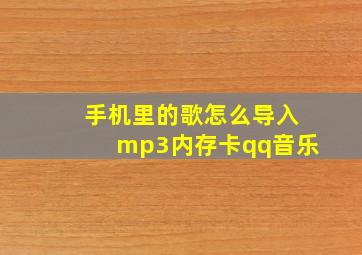 手机里的歌怎么导入mp3内存卡qq音乐